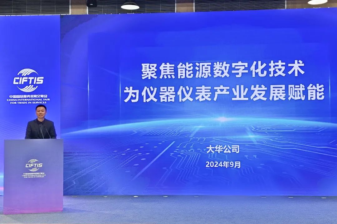 大华公司受邀参加2024年服贸会数字能源发展论坛